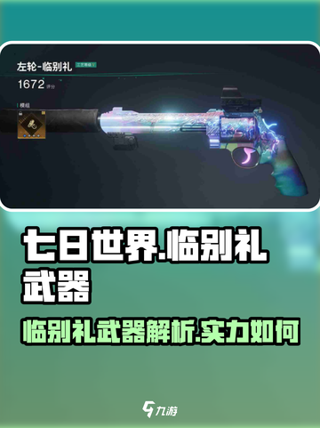 七日世界临别礼武器介绍介绍截图1