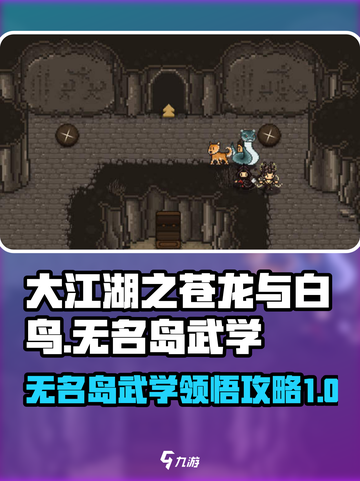 大江湖之苍龙与白鸟无名岛武学领悟攻略介绍截图1