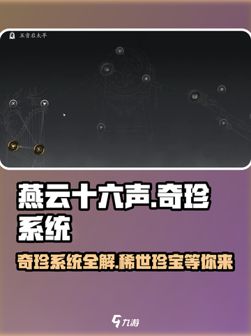 燕云十六声🔥奇珍系统全攻略💎轻松Get游戏宝藏！截图1