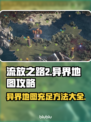 流放之路2💥异界地图充足方法大全！💎