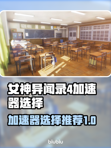 《女神异闻录4复兴版》加速器推荐🔥玩这款游戏必看！截图1