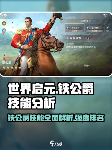 世界启元🔥铁公爵技能全解析，强度分析不容错过！截图1