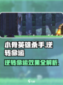 《小骨：英雄杀手》逆转命运效果🔥超神翻盘就靠它！