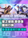 星之破晓🔥最强英雄排行榜揭秘！🎉