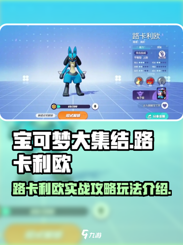 宝可梦大集结路卡利欧攻略介绍截图1