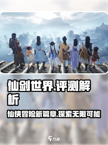 仙剑世界🔥超凡评测，游戏党必看！💥截图1