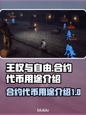 王权与自由🔥合约代币用途大揭秘！游戏代截图1