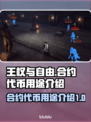 王权与自由🔥合约代币用途大揭秘！游戏代