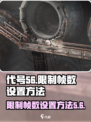 代号56限制帧数怎么设置介绍