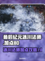 最后纪元🔥冰川法师加点BD分享❄