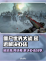 僵尸世界大战延迟？💡一键解决延迟问题！