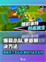 爆裂小队更新不了？❌教你一招搞定🎉