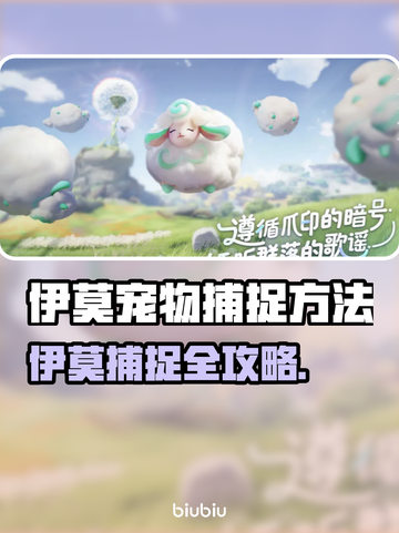 🔥伊莫宠物捕捉全攻略！🎮✨截图1