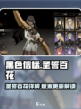 黑色信标圣誓百花详解介绍