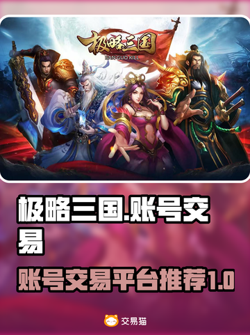 极略三国账号交易平台🔥哪里买最划算？截图1