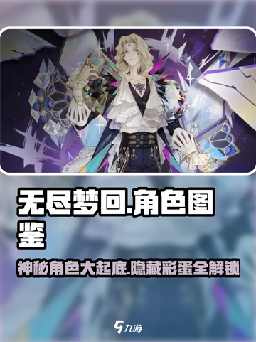 无尽梦回人物角色有哪些介绍截图1