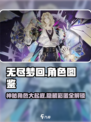 无尽梦回人物角色有哪些介绍