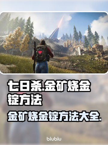 七日世界🔥金矿烧金锭方法超简单！💎截图1