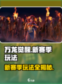 万龙觉醒🔥新赛季玩法超全攻略来啦！💡