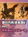 明日方舟终末地boss有哪些介绍