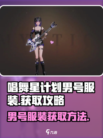 唱舞星计划男号服装有哪些介绍截图1