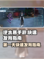 逆水寒手游第一天成长指南介绍