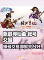飘渺寻仙曲🔥账号交易哪家强？玩家必看❗