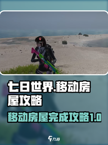 七日世界移动房屋完成攻略介绍截图1