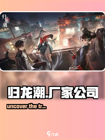 归龙潮是哪个厂家介绍截图1