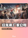 归龙潮是哪个厂家介绍