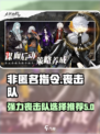 非匿名指令夹击队推荐介绍