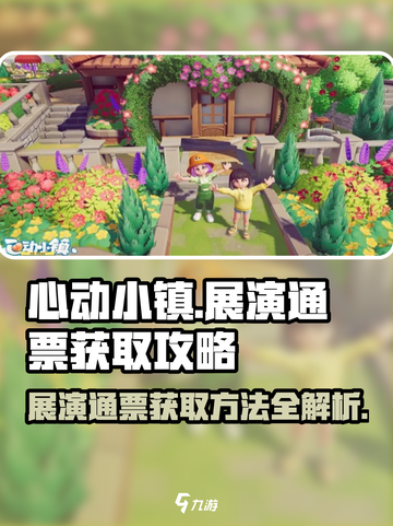心动小镇🔥展演通票获取秘籍✨游戏党必看！截图1