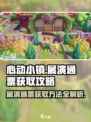 心动小镇🔥展演通票获取秘籍✨游戏党必看！