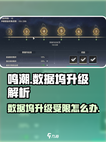 鸣潮⚡数据坞升级不了？等级限制真相揭秘！截图1