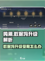鸣潮⚡数据坞升级不了？等级限制真相揭秘！
