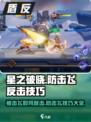 星之破晓：防击飞反击技巧🔥游戏技巧大公开！