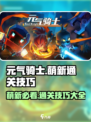 元气骑士攻略大全介绍