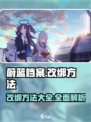 蔚蓝档案🔥改绑方法大公开！玩家必看👇