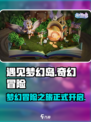 遇见梦幻岛✨超好玩！游戏玩法大揭秘🎉