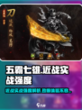 五霸七雄近战🔥实战强度爆表，游戏体验超赞！