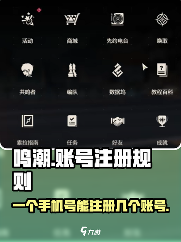 🔥鸣潮：一个手机号竟能注册多个账号？游戏规则大揭秘！截图1