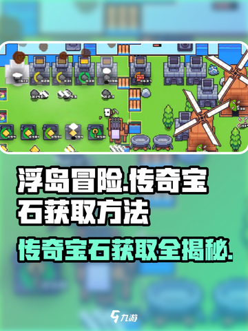 浮岛冒险✨传奇宝石获取秘籍，快速入手攻略！截图1
