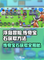浮岛冒险✨传奇宝石获取秘籍，快速入手攻略！