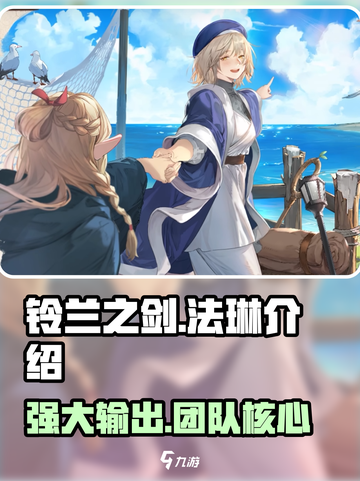 铃兰之剑法琳怎么样介绍截图1