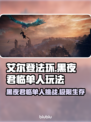 艾尔登法环黑夜君临单人玩🔥完全没问题！💡