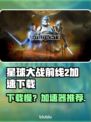 🎮《星球大战前线2》下载太慢？用这些加速器秒杀！🚀