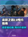 流放之路2🔥预约开启，国服时间曝光🎉