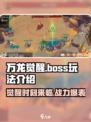 万龙觉醒🔥：Boss玩法全揭秘，挑战极限就现在！
