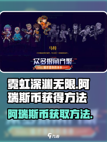 霓虹深渊无限🔥阿瑞斯币获取攻略💎截图1