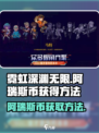 霓虹深渊无限🔥阿瑞斯币获取攻略💎